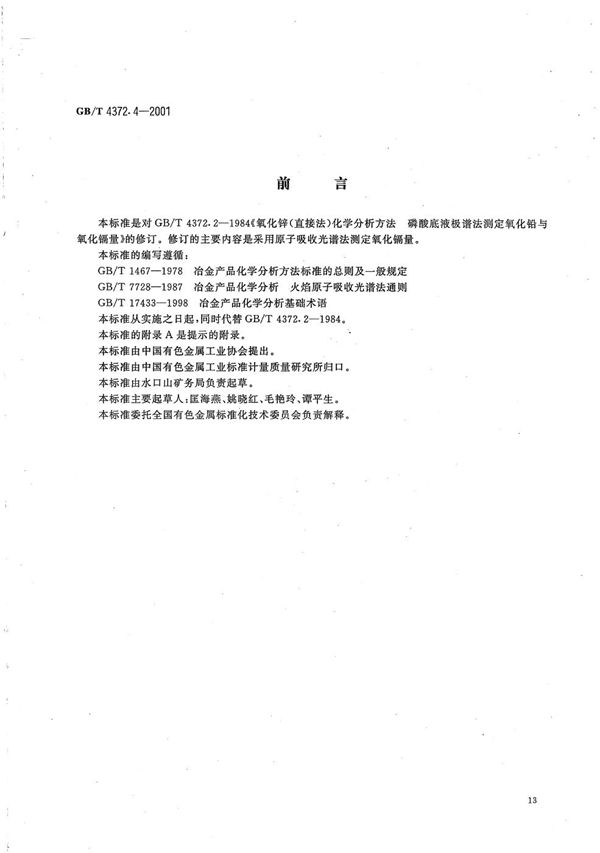 GBT 4372.4-2001 直接法氧化锌化学分析方法 原子吸收光谱法测定氧化镉量