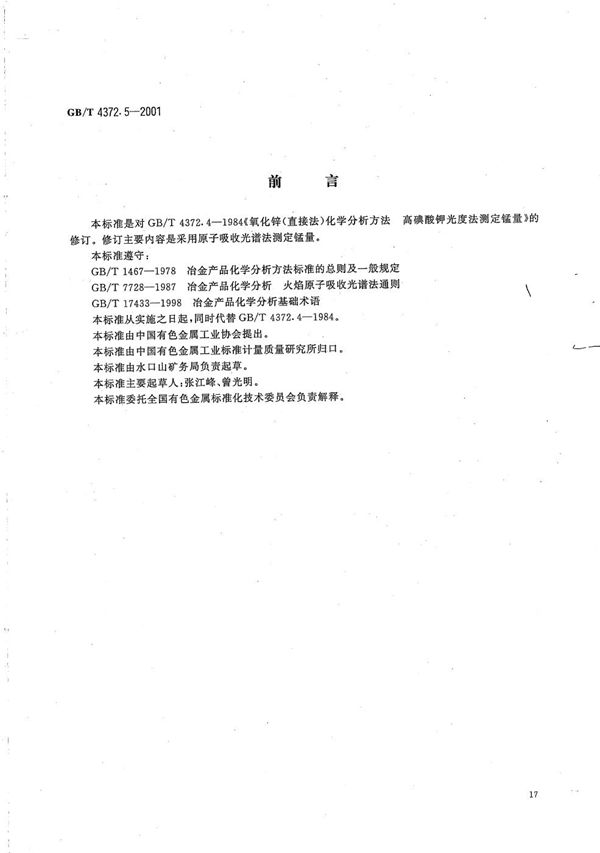 直接法氧化锌化学分析方法  原子吸收光谱法测定锰量 (GB/T 4372.5-2001)