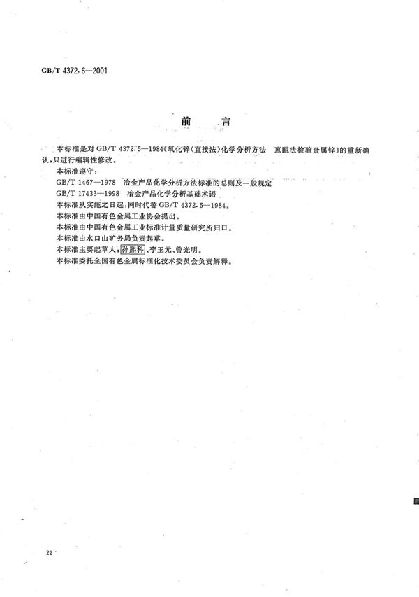 GBT 4372.6-2001 直接法氧化锌化学分析方法 金属锌的检验