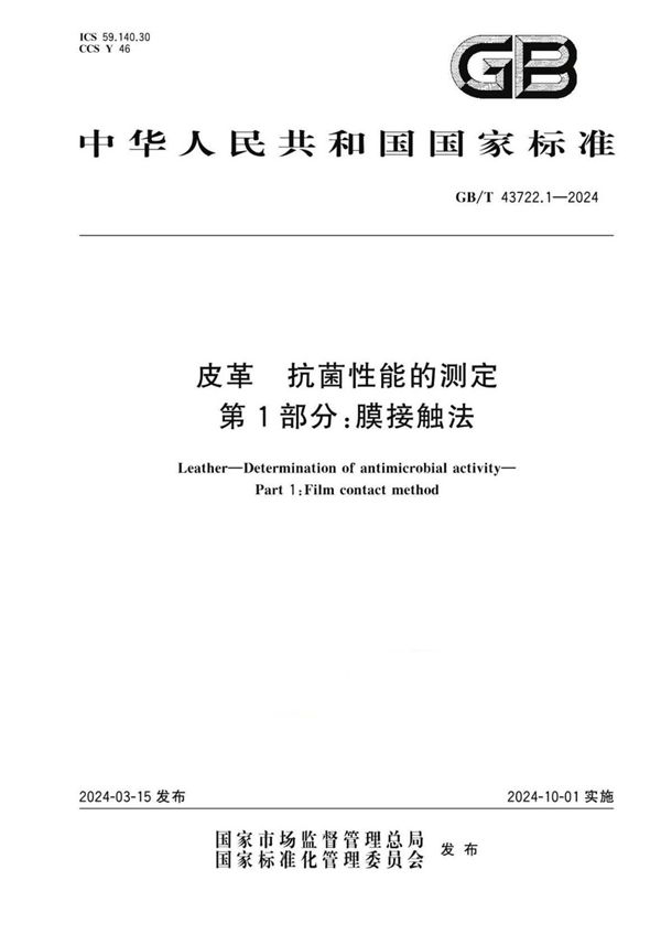 皮革 抗菌性能的测定 第1部分：膜接触法 (GB/T 43722.1-2024)