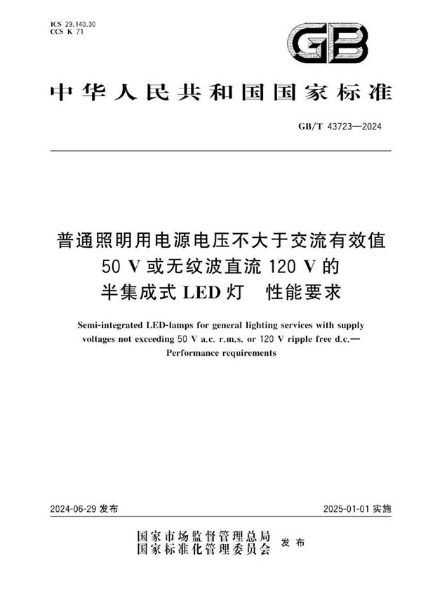 普通照明用电源电压不大于交流有效值50V或无纹波直流120V的半集成式LED灯  性能要求 (GB/T 43723-2024)