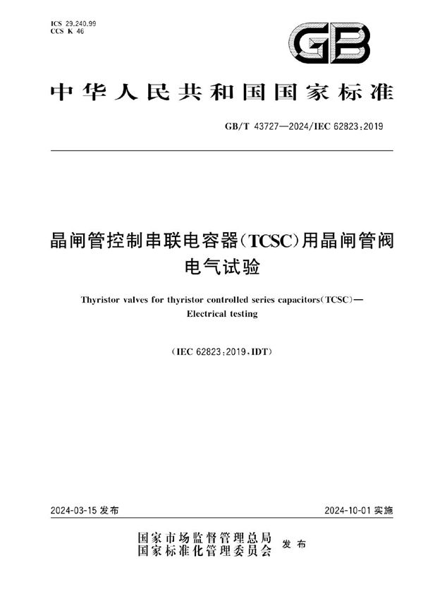 晶闸管控制串联电容器（TCSC）用晶闸管阀  电气试验 (GB/T 43727-2024)