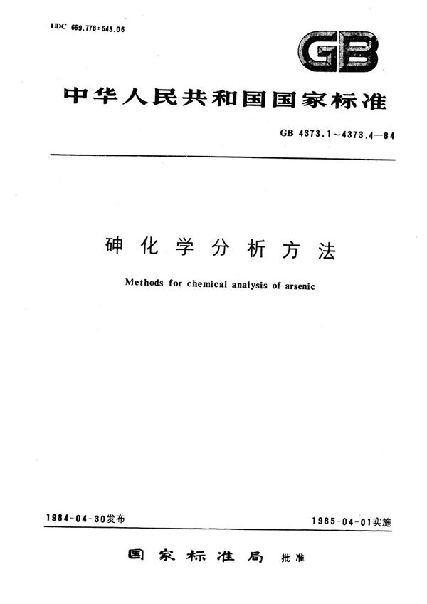 砷化学分析方法  孔雀绿光度法测定锑量 (GB/T 4373.2-1984)