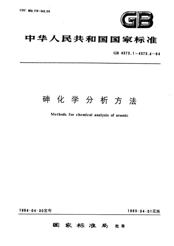 砷化学分析方法  二硫代二安替比林基甲烷光度法测定铋量 (GB/T 4373.4-1984)