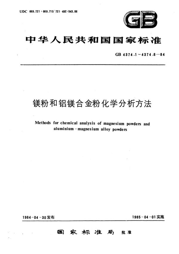 镁粉和铝镁合金粉化学分析方法  1, 10-二氮杂菲光度法测定铁量 (GB/T 4374.2-1984)