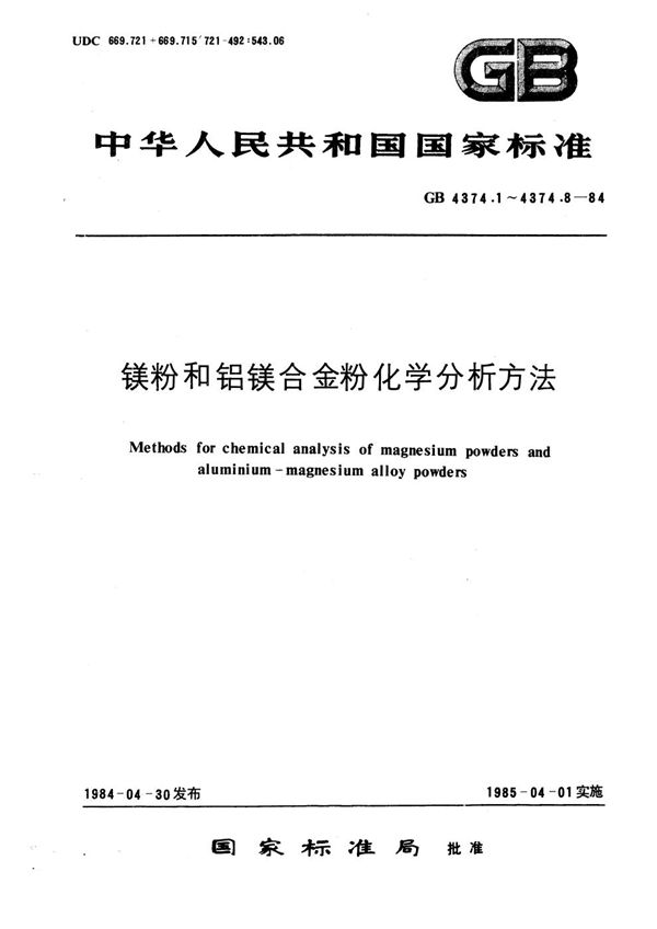 镁粉和铝镁合金粉化学分析方法  丙酮- 氯化银浊度法测定氯量 (GB/T 4374.5-1984)