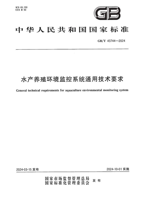 GBT 43744-2024 水产养殖环境监控系统通用技术要求