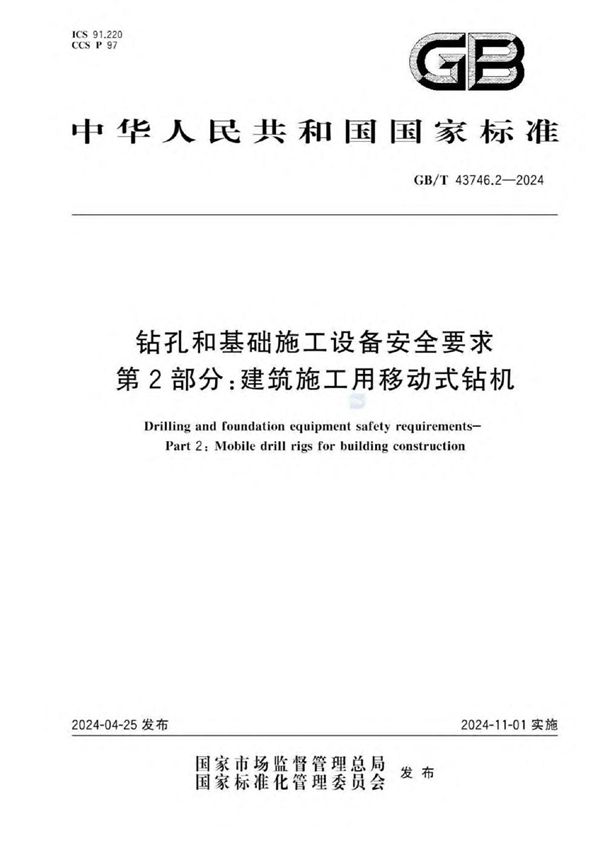 钻孔和基础施工设备安全要求  第2部分：建筑施工用移动式钻机 (GB/T 43746.2-2024)