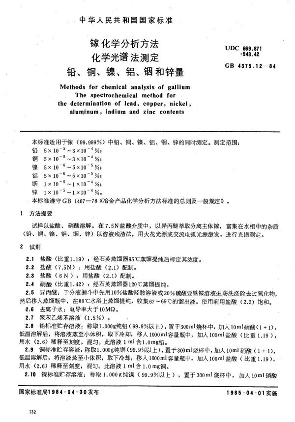 镓化学分析方法  化学光谱法测定铅、铜、镍、铝、铟和锌量 (GB/T 4375.12-1984)