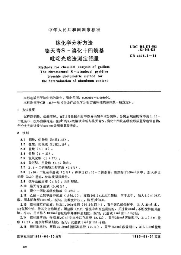 镓化学分析方法  铬天青S-溴化十四烷基吡啶光度法测定铝量 (GB/T 4375.3-1984)