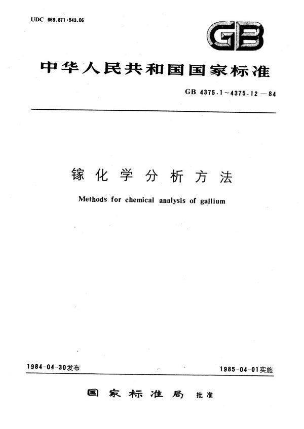 镓化学分析方法   一氧化二氮-乙炔火焰原子吸收分光光度法测定钙量 (GB/T 4375.5-1984)