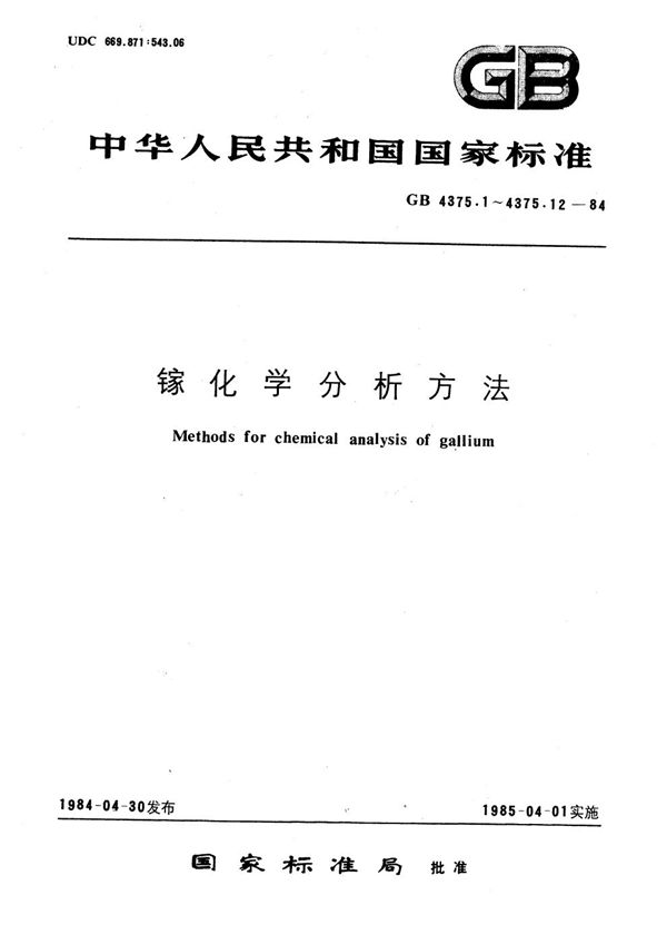 镓化学分析方法   苯基荧光酮-聚乙二醇辛基苯基醚光度法测定锗量 (GB/T 4375.9-1984)