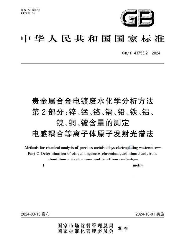 贵金属合金电镀废水化学分析方法 第2部分：锌、锰、铬、镉、铅、铁、铝、镍、铜、铍含量的测定 电感耦合等离子体原子发射光谱法 (GB/T 43753.2-2024)