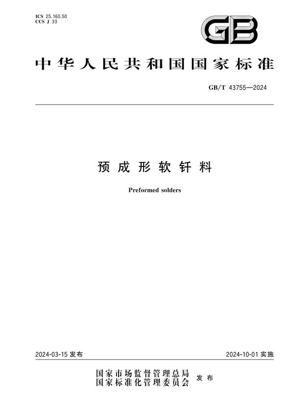 GBT 43755-2024 预成形软钎料