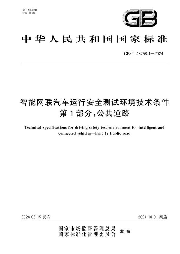 智能网联汽车运行安全测试环境技术条件 第1部分：公共道路 (GB/T 43758.1-2024)