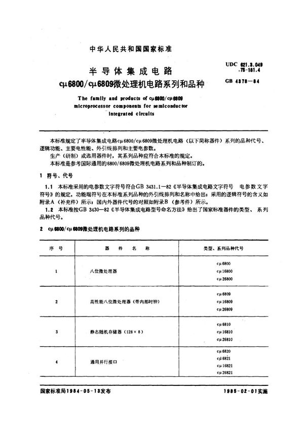 半导体集成电路 cμ6800 cμ6809微处理机电路系列和品种 (GB/T 4378-1984)