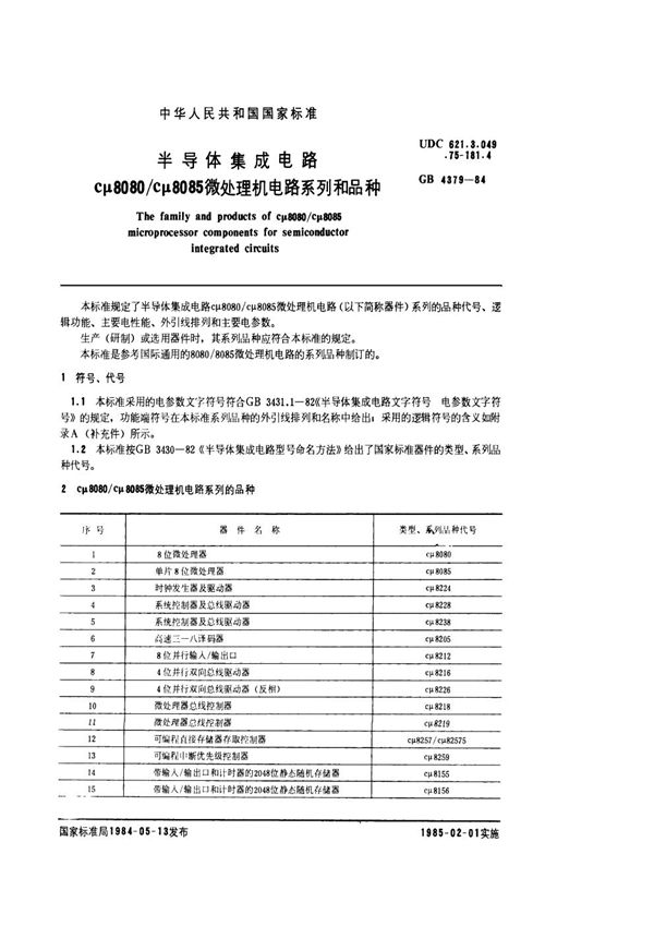 半导体集成电路 cμ8080 cμ8085微处理机电路系列和品种 (GB/T 4379-1984)