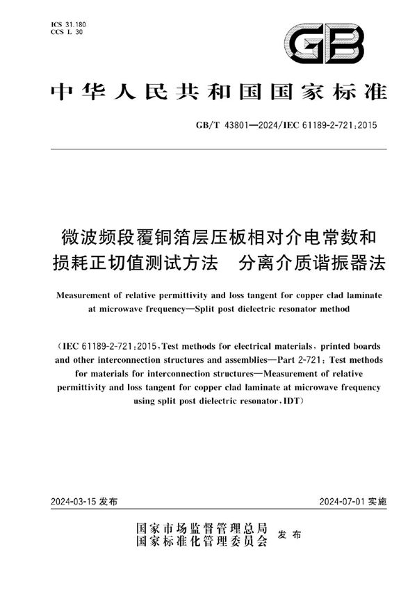 微波频段覆铜箔层压板相对介电常数和损耗正切值测试方法 分离介质谐振器法 (GB/T 43801-2024)