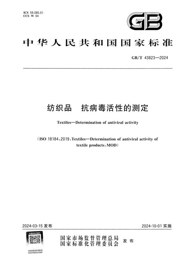 GBT 43823-2024 纺织品 抗病毒活性的测定