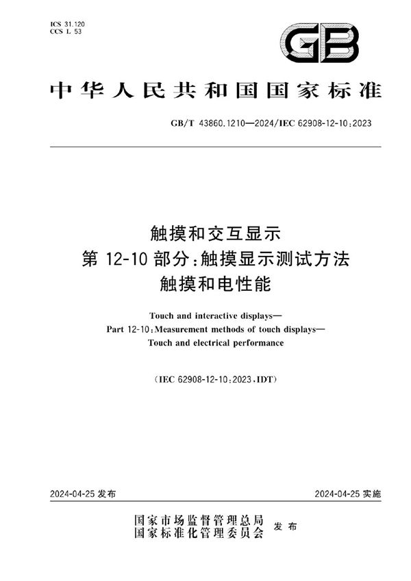 触摸和交互显示 第12-10部分：触摸显示测试方法  触摸和电性能 (GB/T 43860.1210-2024)