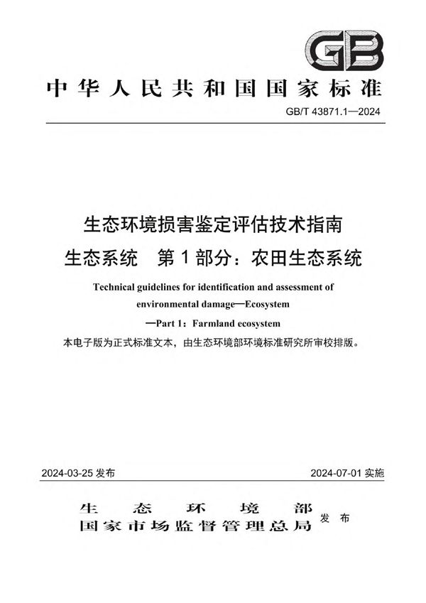 生态环境损害鉴定评估技术指南 生态系统 第1部分：农田生态系统 (GB/T 43871.1-2024)