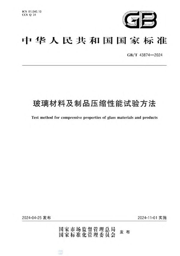 玻璃材料及制品压缩性能试验方法 (GB/T 43874-2024)