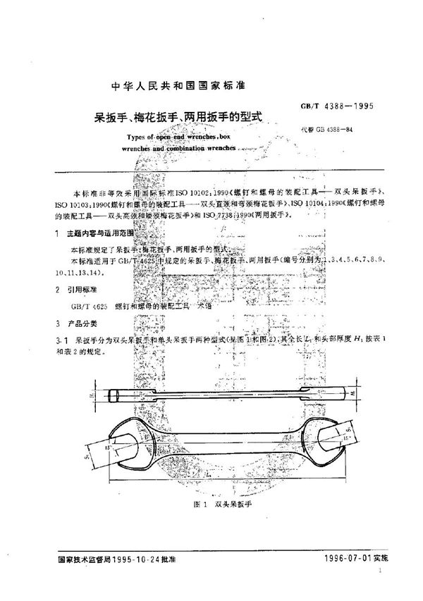 呆扳手、梅花扳手、两用扳手的型式 (GB/T 4388-1995)