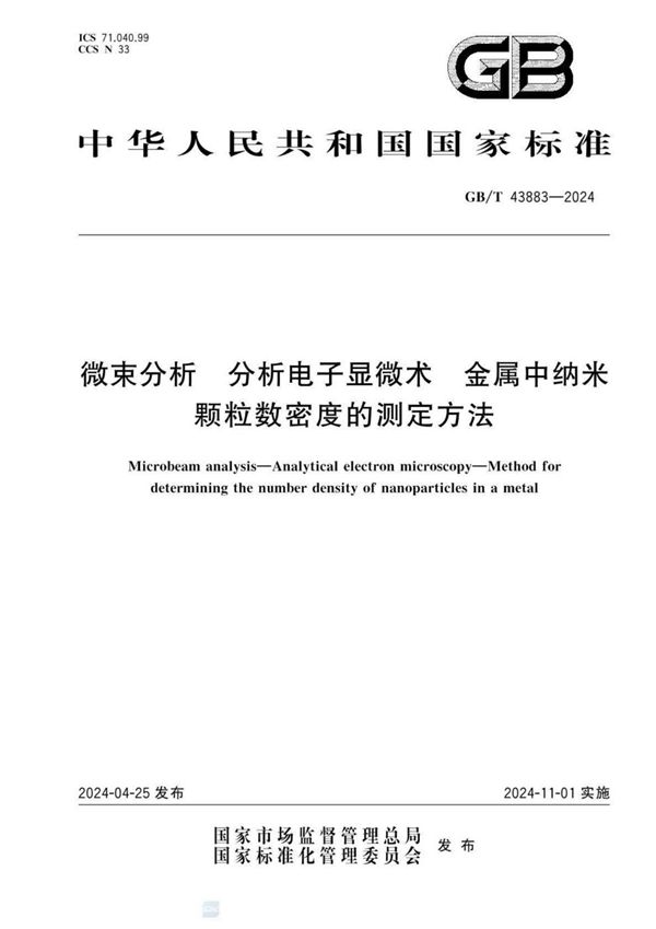 微束分析 分析电子显微术 金属中纳米颗粒数密度的测定方法 (GB/T 43883-2024)