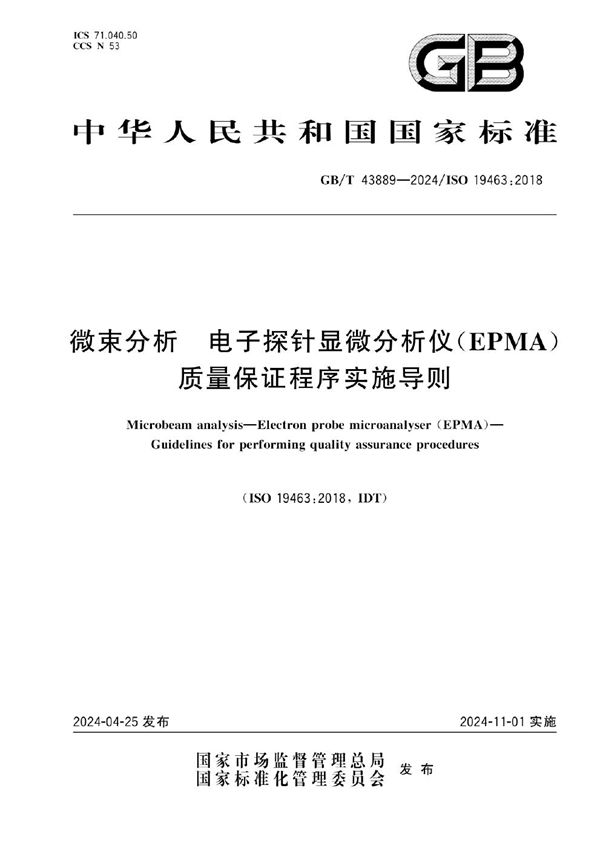 微束分析 电子探针显微分析仪（EPMA）质量保证程序实施导则 (GB/T 43889-2024)