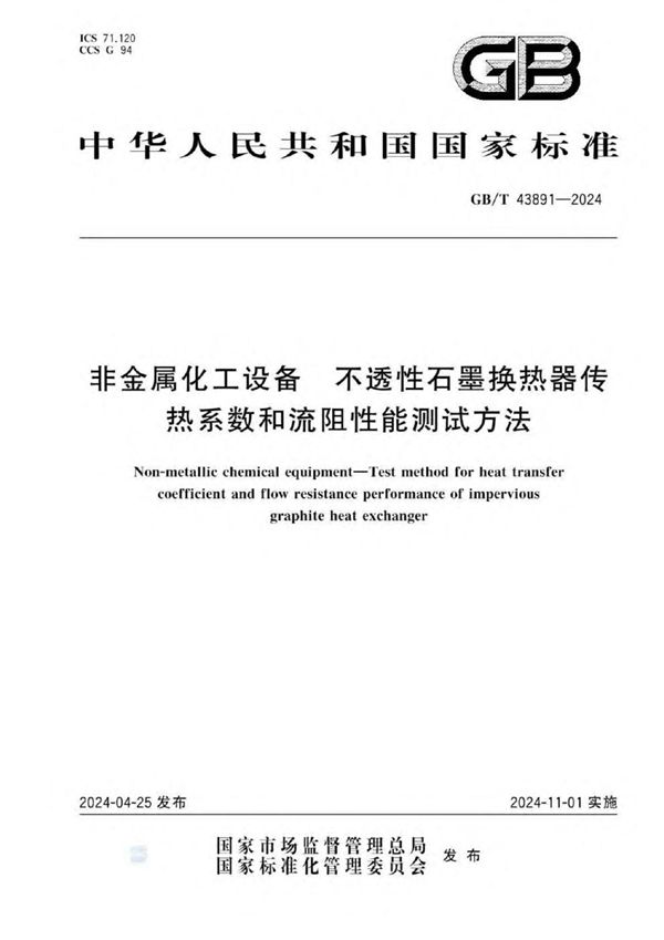 非金属化工设备 不透性石墨换热器传热系数和流阻性能测试方法 (GB/T 43891-2024)