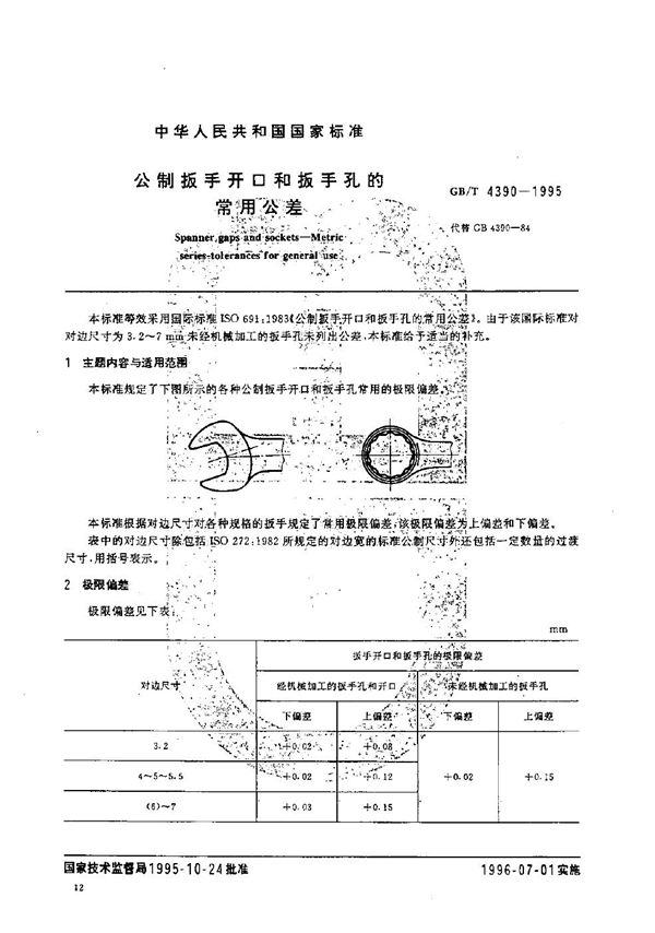 公制扳手开口和扳手孔的常用公差 (GB/T 4390-1995)