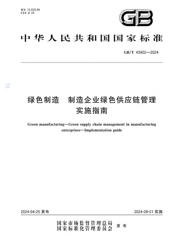 绿色制造 制造企业绿色供应链管理 实施指南 (GB/T 43902-2024)