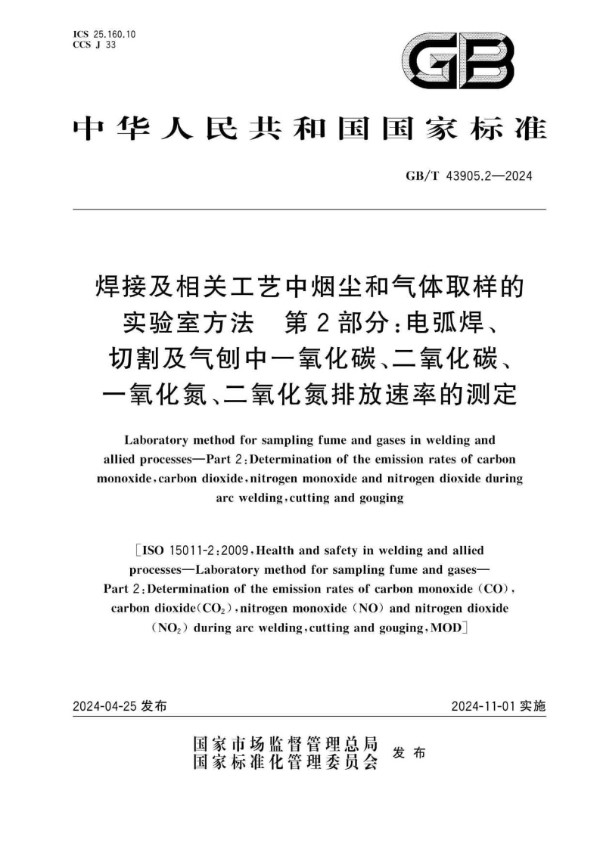 焊接及相关工艺中烟尘和气体取样的实验室方法 第2部分：电弧焊、切割及气刨中一氧化碳、二氧化碳、一氧化氮、二氧化氮排放速率的测定 (GB/T 43905.2-2024)