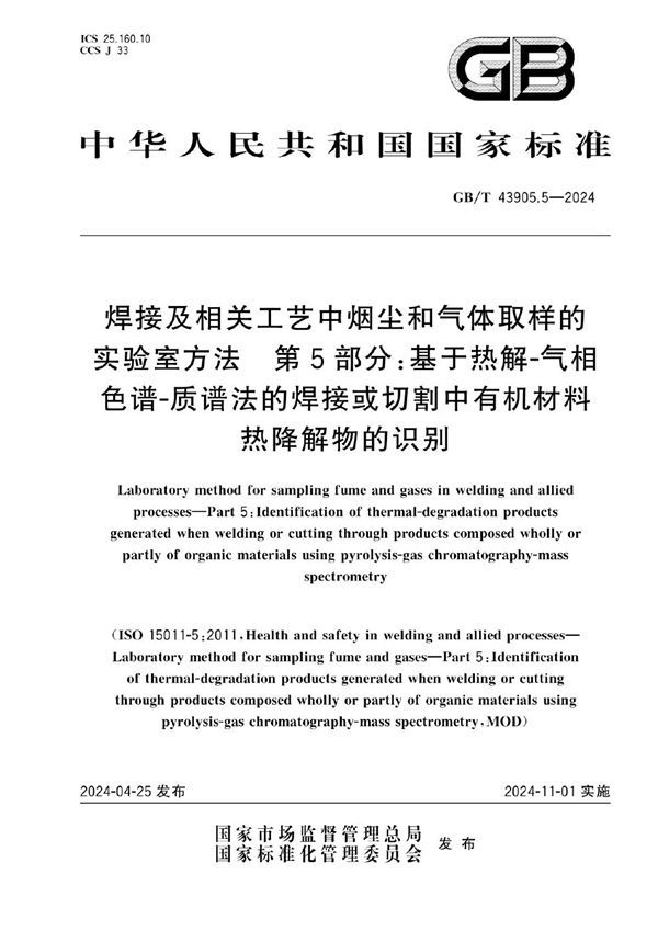 焊接及相关工艺中烟尘和气体取样的实验室方法 第5部分：基于热解-气相色谱-质谱法的焊接或切割中有机材料热降解物的识别 (GB/T 43905.5-2024)