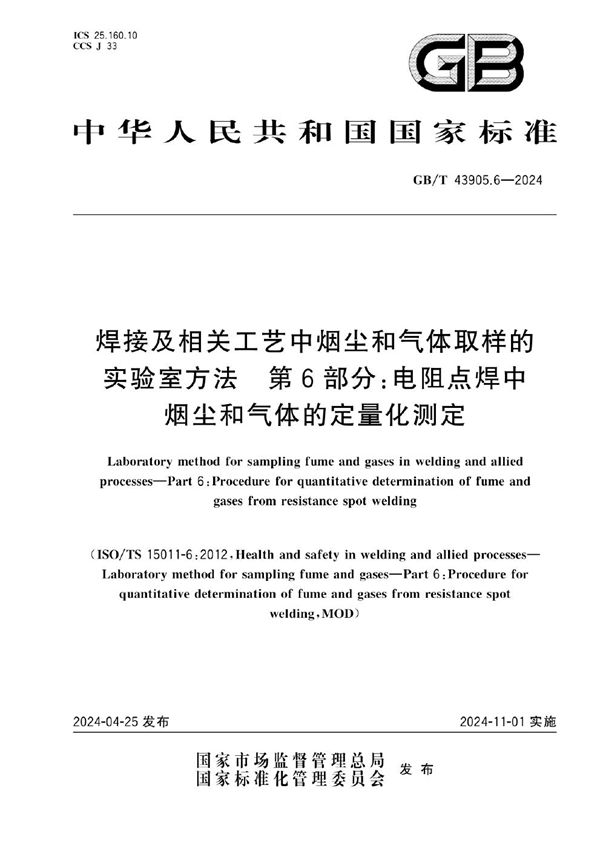 焊接及相关工艺中烟尘和气体取样的实验室方法 第6部分：电阻点焊中烟尘和气体的定量化测定 (GB/T 43905.6-2024)