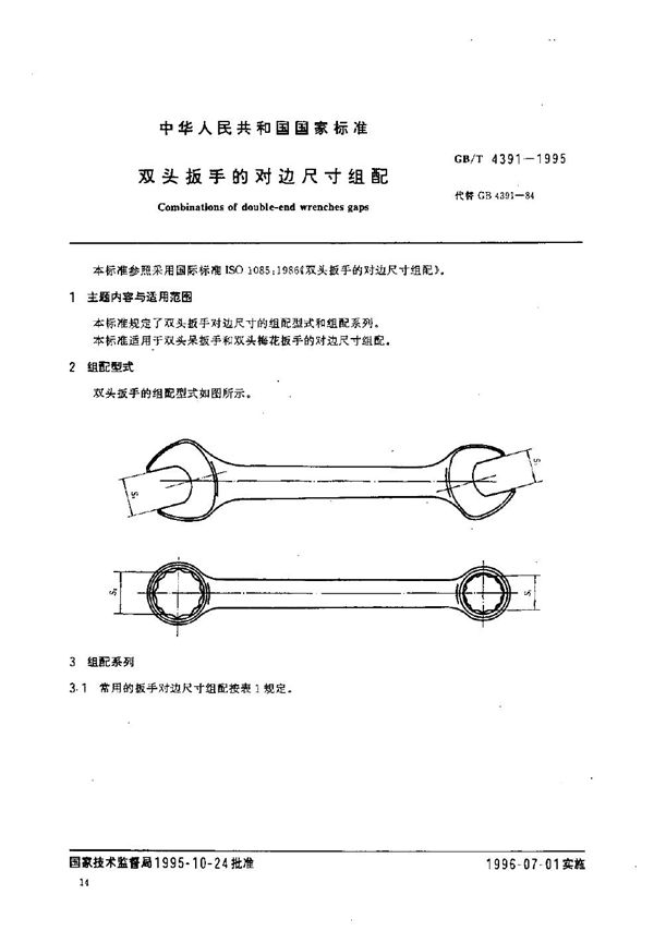 双头扳手的对边尺寸组配 (GB/T 4391-1995)