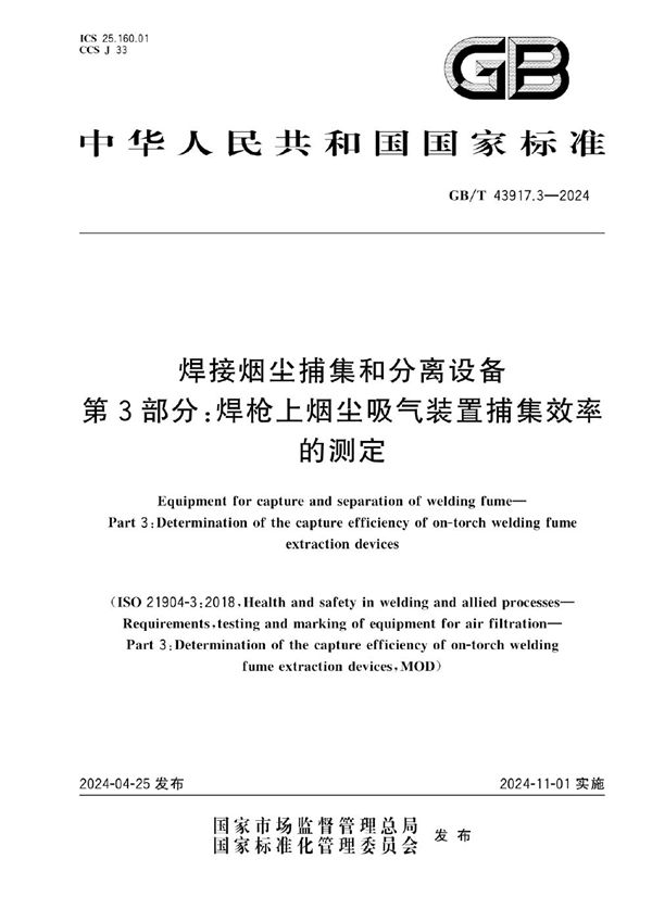 焊接烟尘捕集和分离设备 第3部分：焊枪上烟尘吸气装置捕集效率的测定 (GB/T 43917.3-2024)