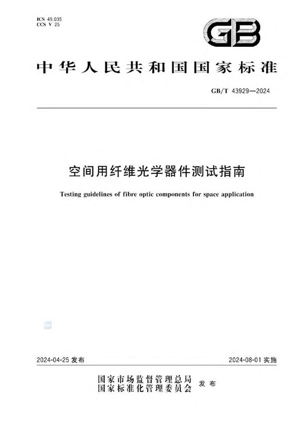 GBT 43929-2024 空间用纤维光学器件测试指南