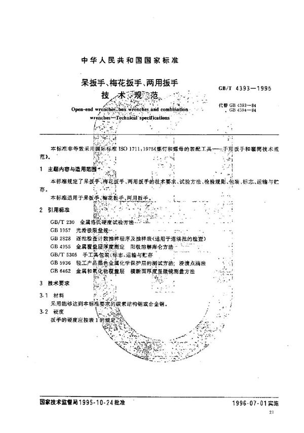 呆扳手、梅花扳手、两用扳手  技术规范 (GB/T 4393-1995)