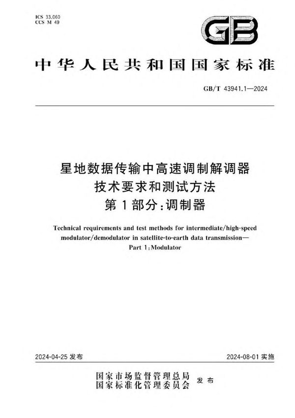 星地数据传输中高速调制解调器技术要求和测试方法 第1部分:调制器  (GB/T 43941.1-2024)