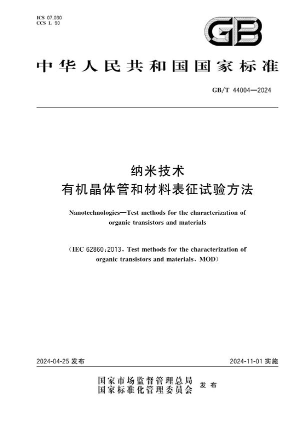 纳米技术 有机晶体管和材料表征试验方法 (GB/T 44004-2024)