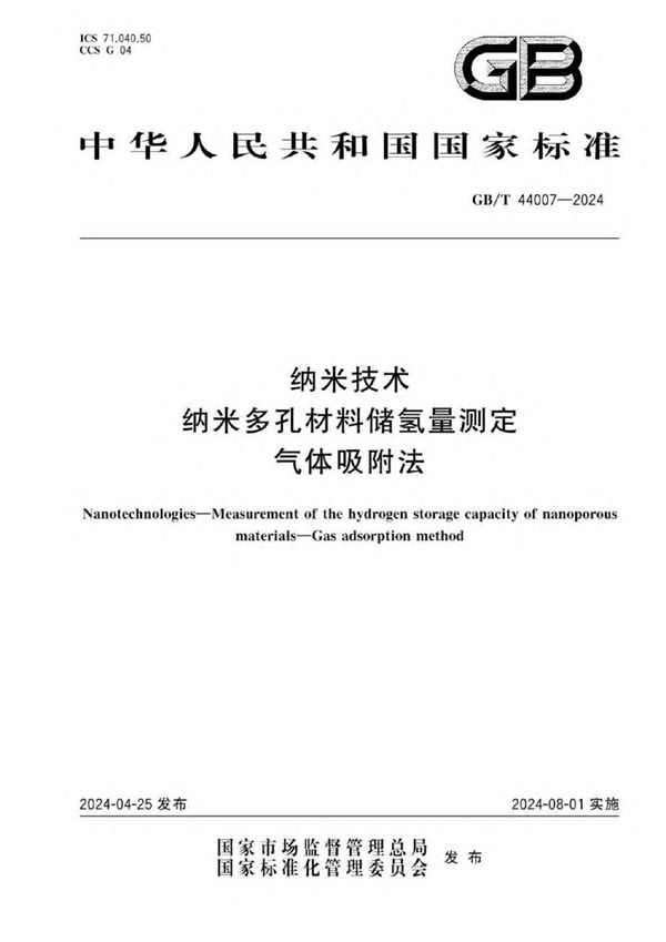 纳米技术 纳米多孔材料储氢量测定  气体吸附法 (GB/T 44007-2024)