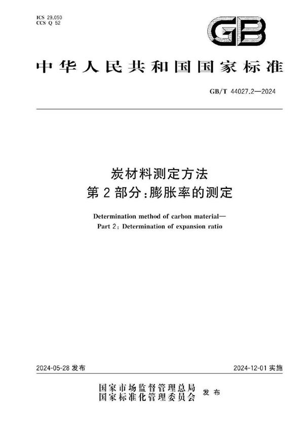 炭材料测定方法 第2部分：膨胀率的测定 (GB/T 44027.2-2024)