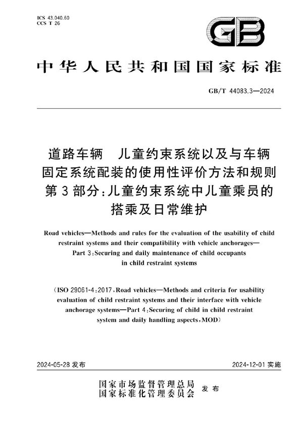 道路车辆 儿童约束系统以及与车辆固定系统配装的使用性评价方法和规则 第3部分：儿童约束系统中儿童乘员的搭乘及日常维护 (GB/T 44083.3-2024)