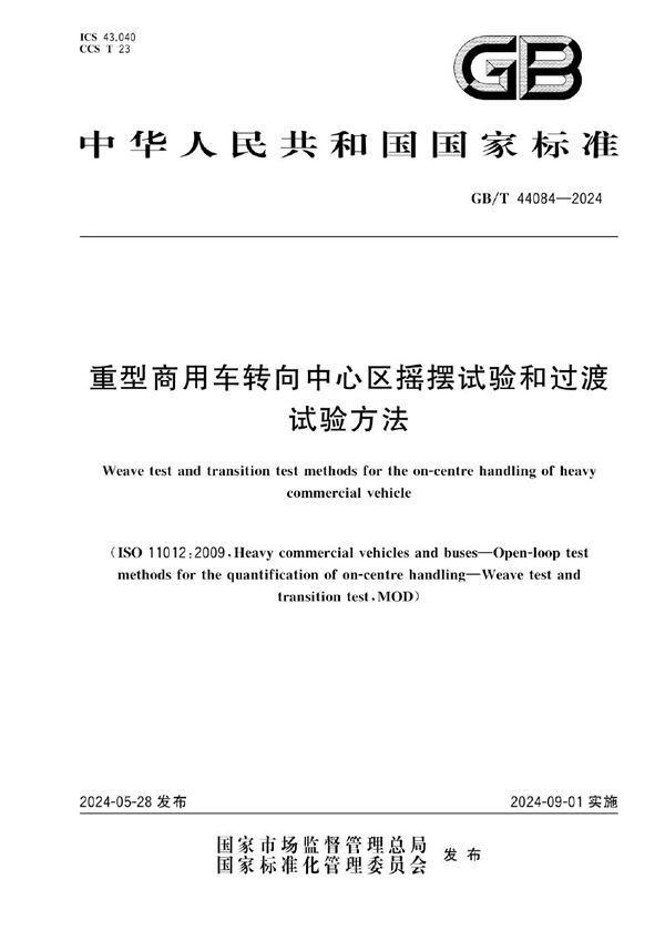 GBT 44084-2024 重型商用车转向中心区摇摆试验和过渡试验方法