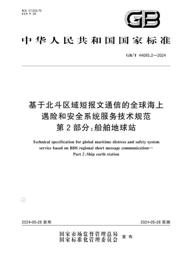 基于北斗区域短报文通信的全球海上遇险和安全系统服务技术规范 第2部分：船舶地球站 (GB/T 44085.2-2024)