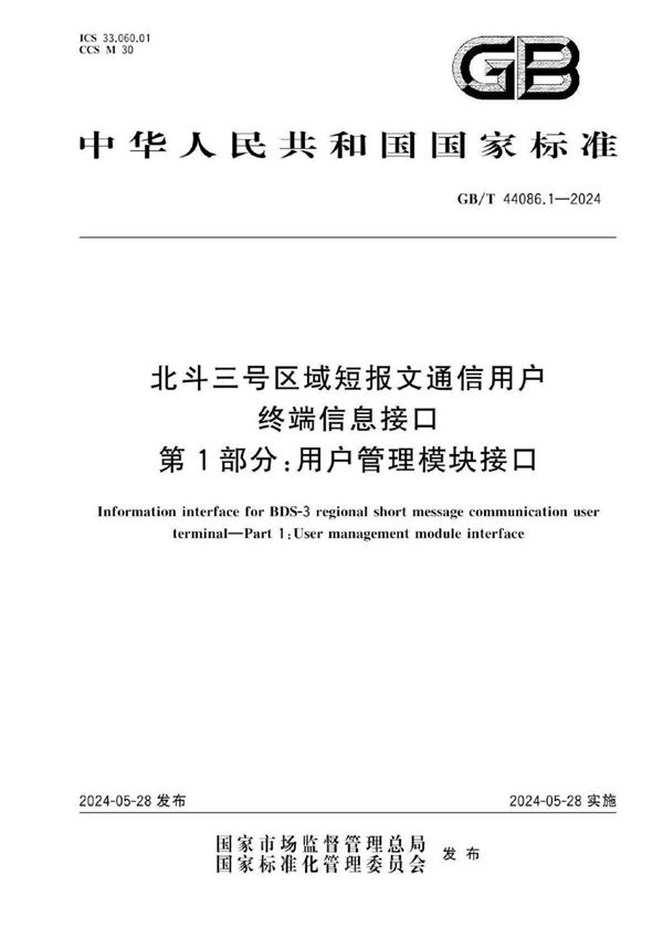 北斗三号区域短报文通信用户终端信息接口 第1部分：用户管理模块接口 (GB/T 44086.1-2024)