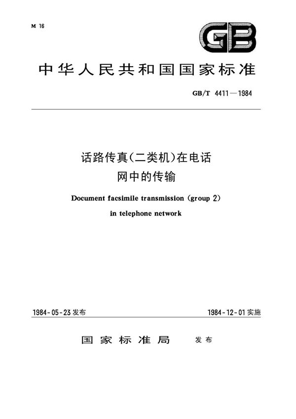 话路传真(二类机)在电话网中的传输 (GB/T 4411-1984)