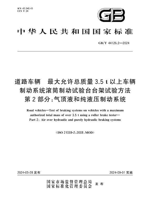 道路车辆 最大允许总质量3.5t以上车辆制动系统滚筒制动试验台台架试验方法  第2部分：气顶液和纯液压制动系统 (GB/T 44126.2-2024)