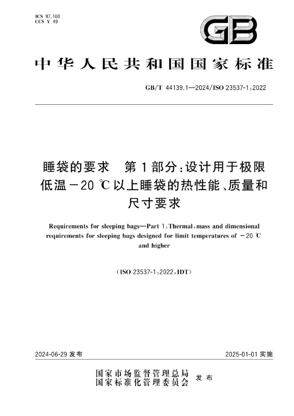 睡袋的要求 第1部分：设计用于极限低温-20℃以上睡袋的热性能、质量和尺寸要求 (GB/T 44139.1-2024)